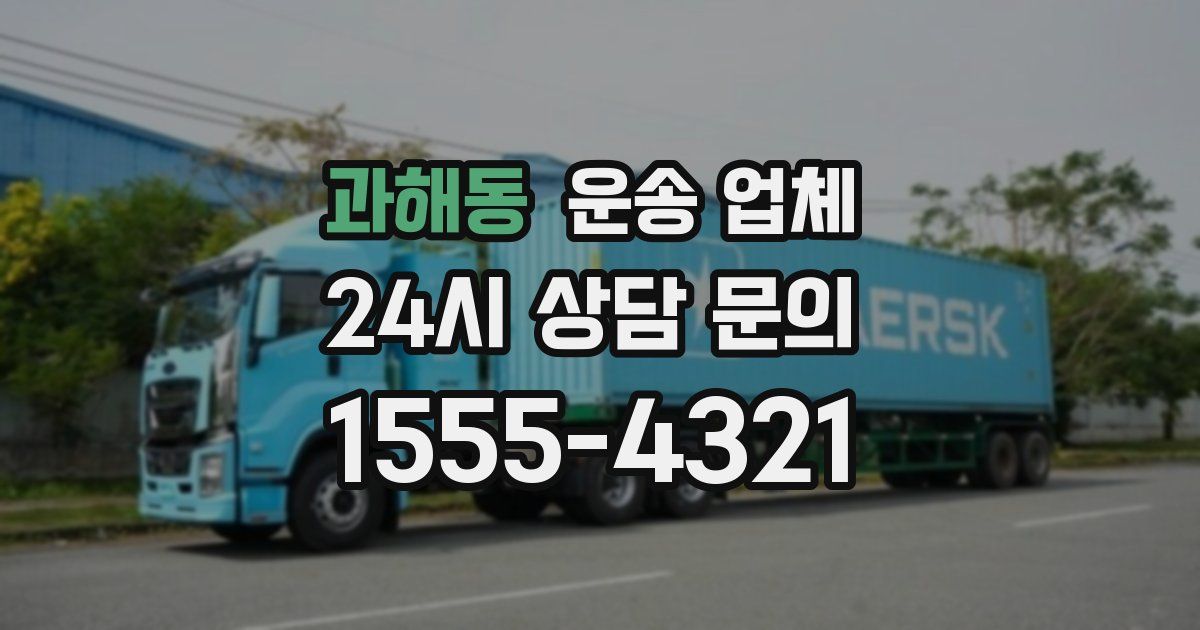 과해동 운송 업체