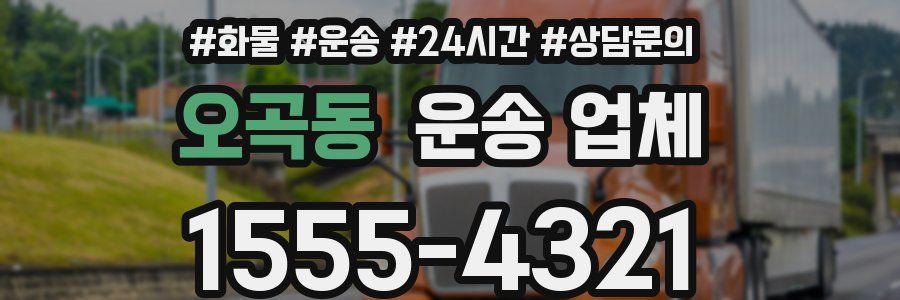 오곡동 운송 업체