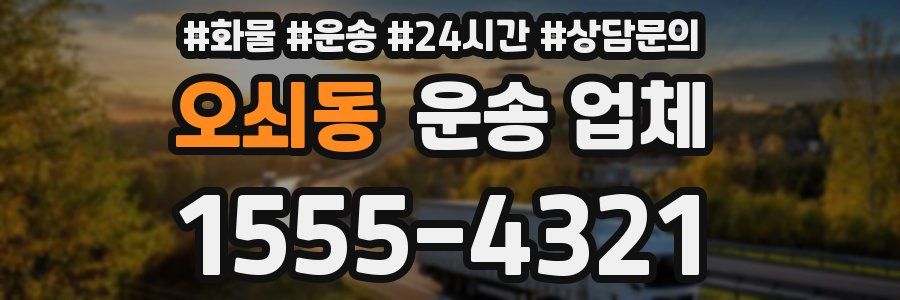 오쇠동 운송 업체