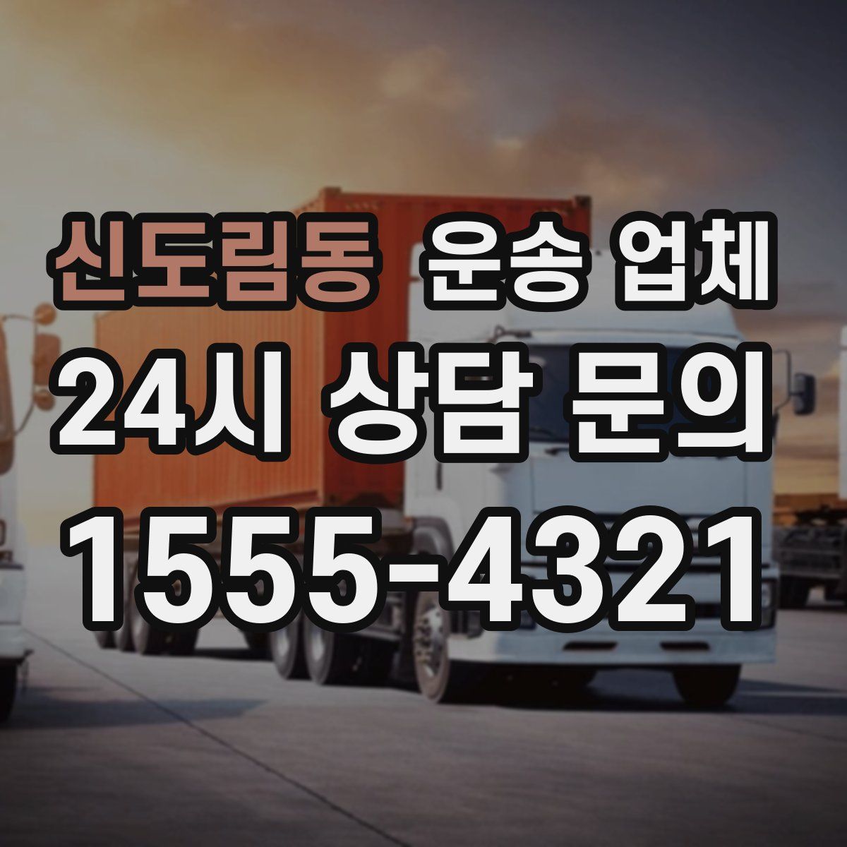 신도림동 운송 업체