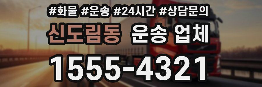 신도림동 운송 업체