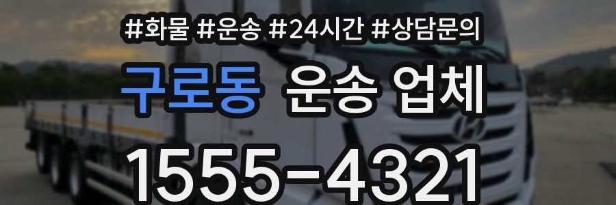 구로동 운송 업체