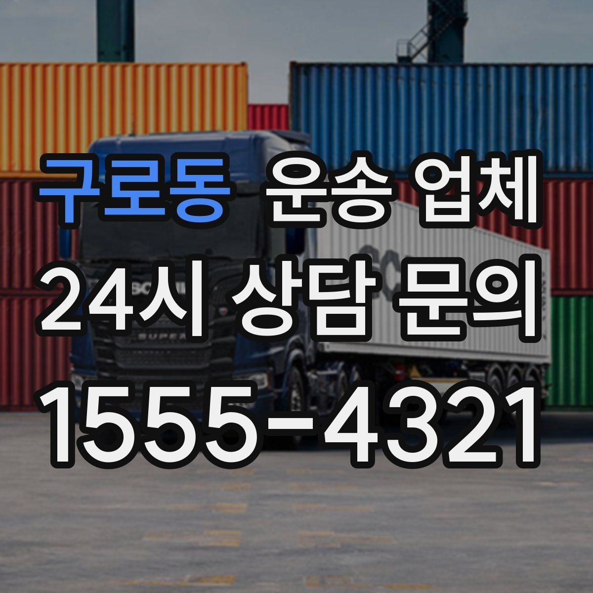 구로동 운송 업체