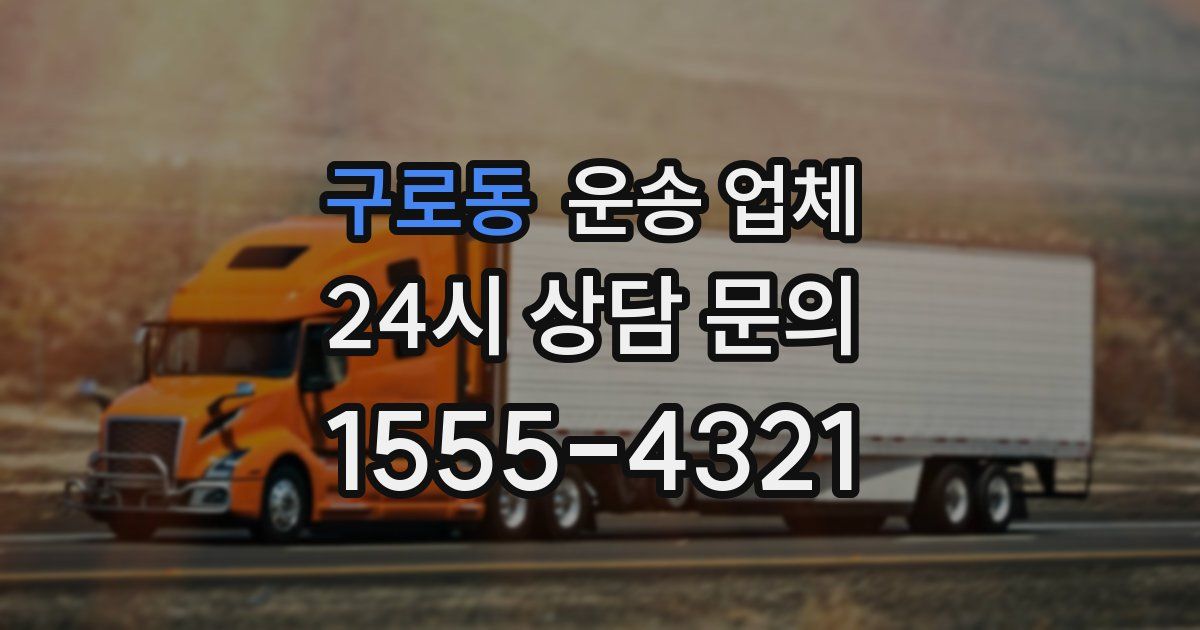 구로동 운송 업체