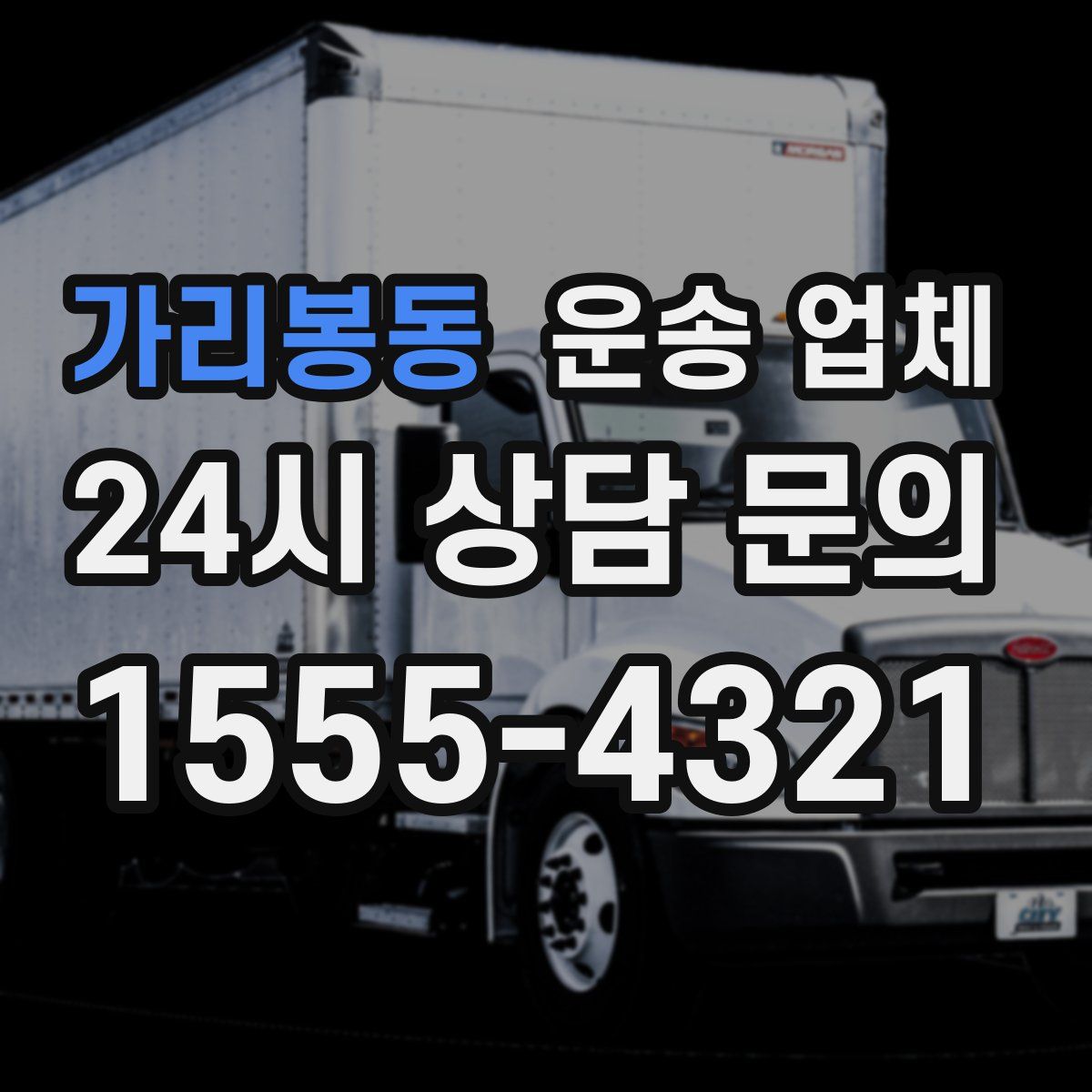 가리봉동 운송 업체