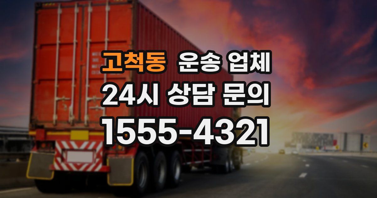 고척동 운송 업체