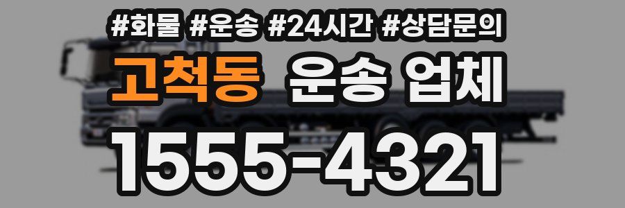 고척동 운송 업체