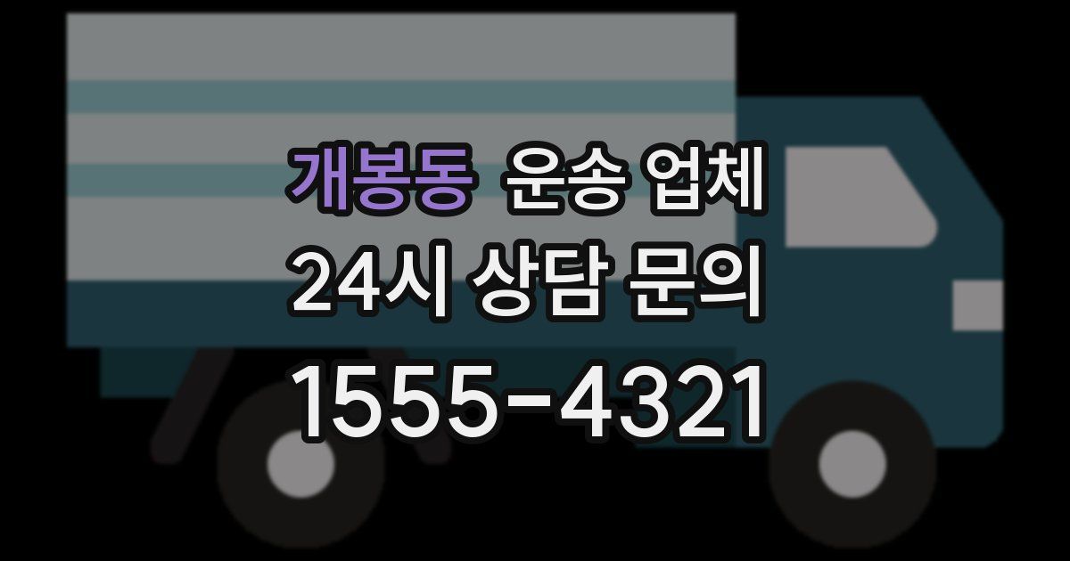 개봉동 운송 업체