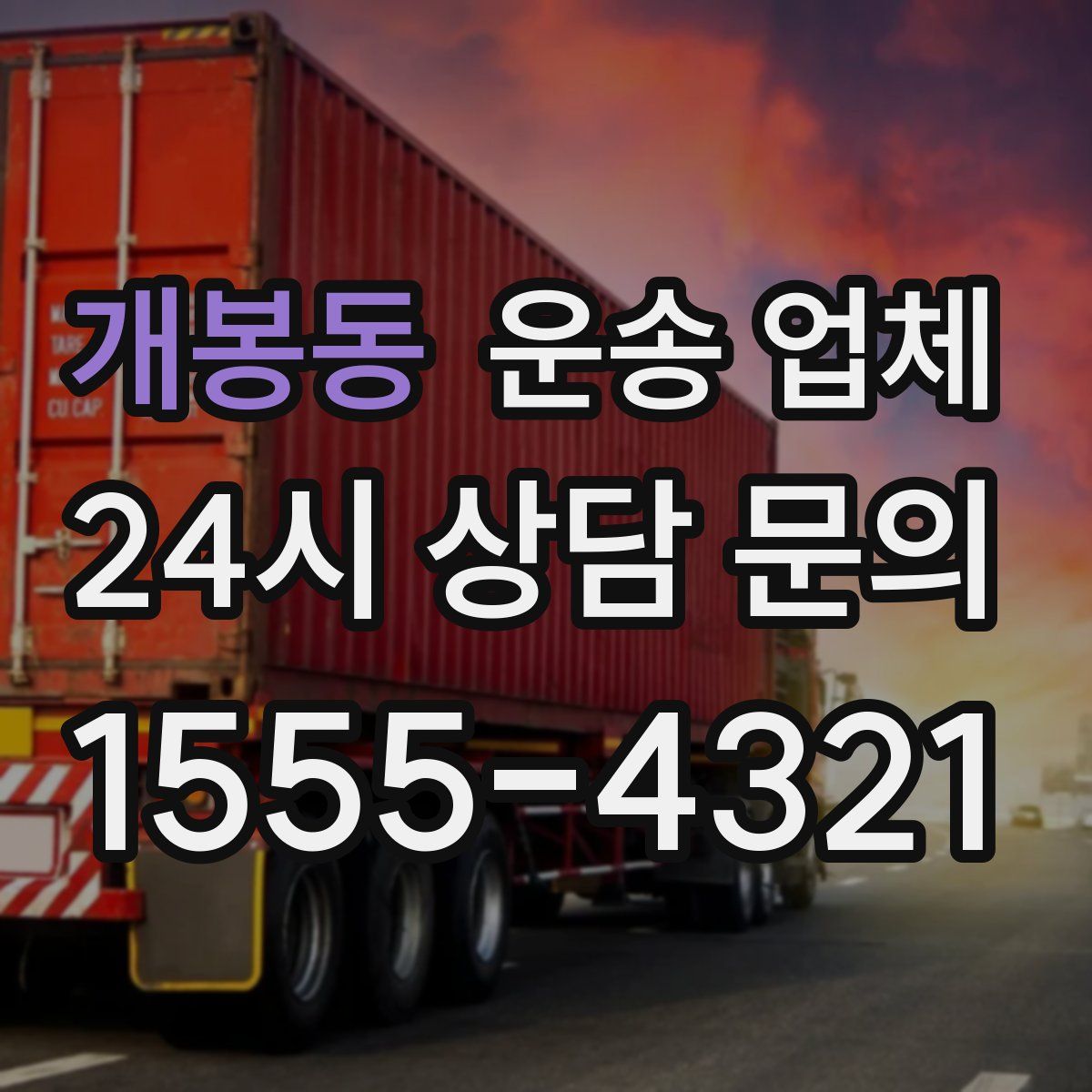 개봉동 운송 업체