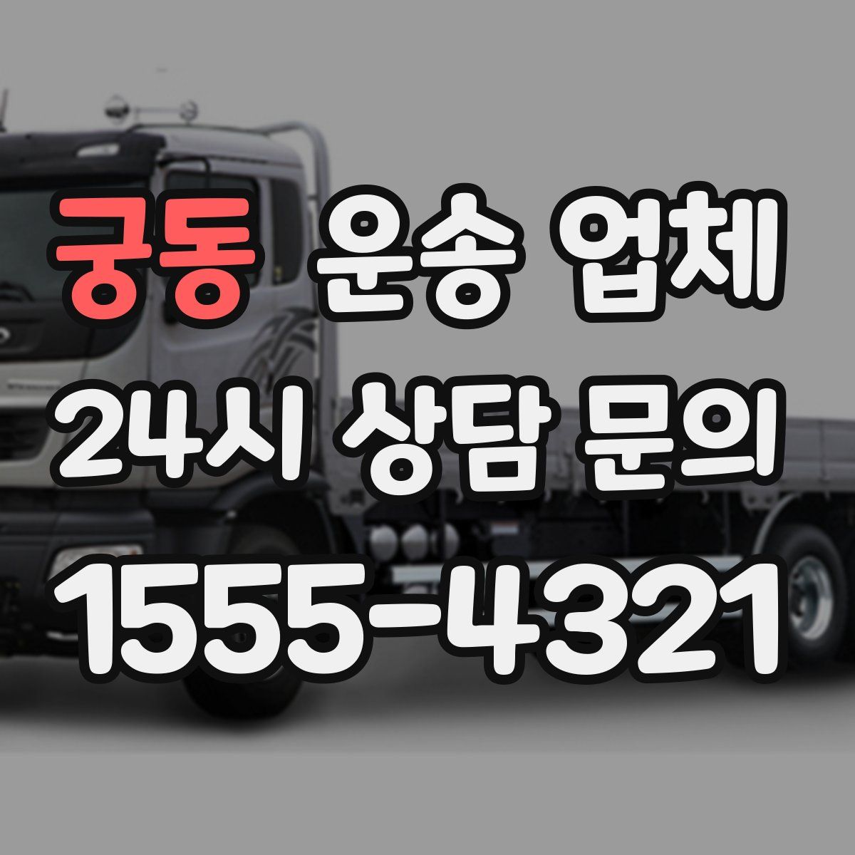 궁동 운송 업체