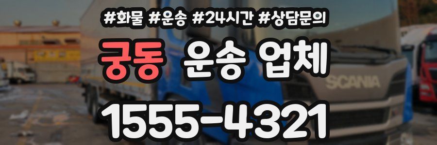 궁동 운송 업체