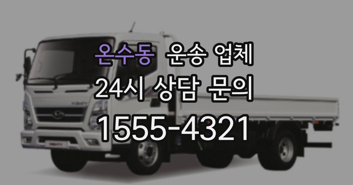 온수동 운송 업체