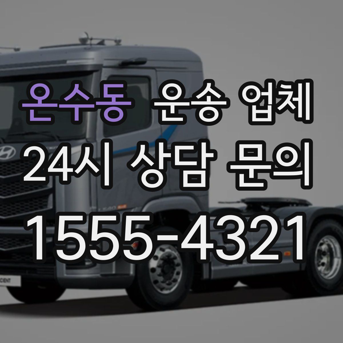 온수동 운송 업체