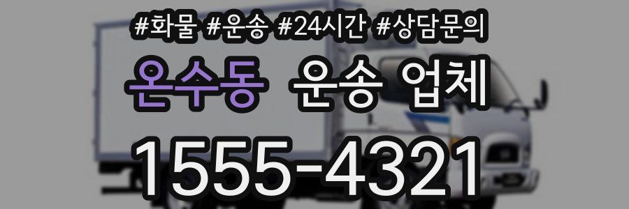 온수동 운송 업체