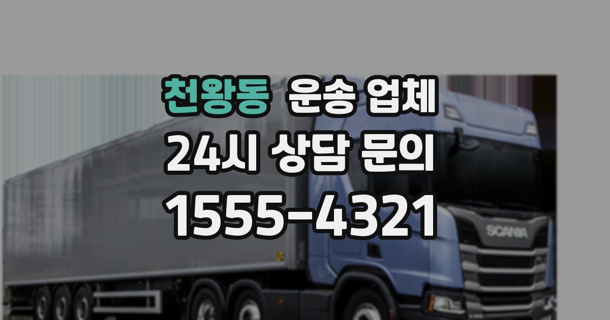 천왕동 운송 업체