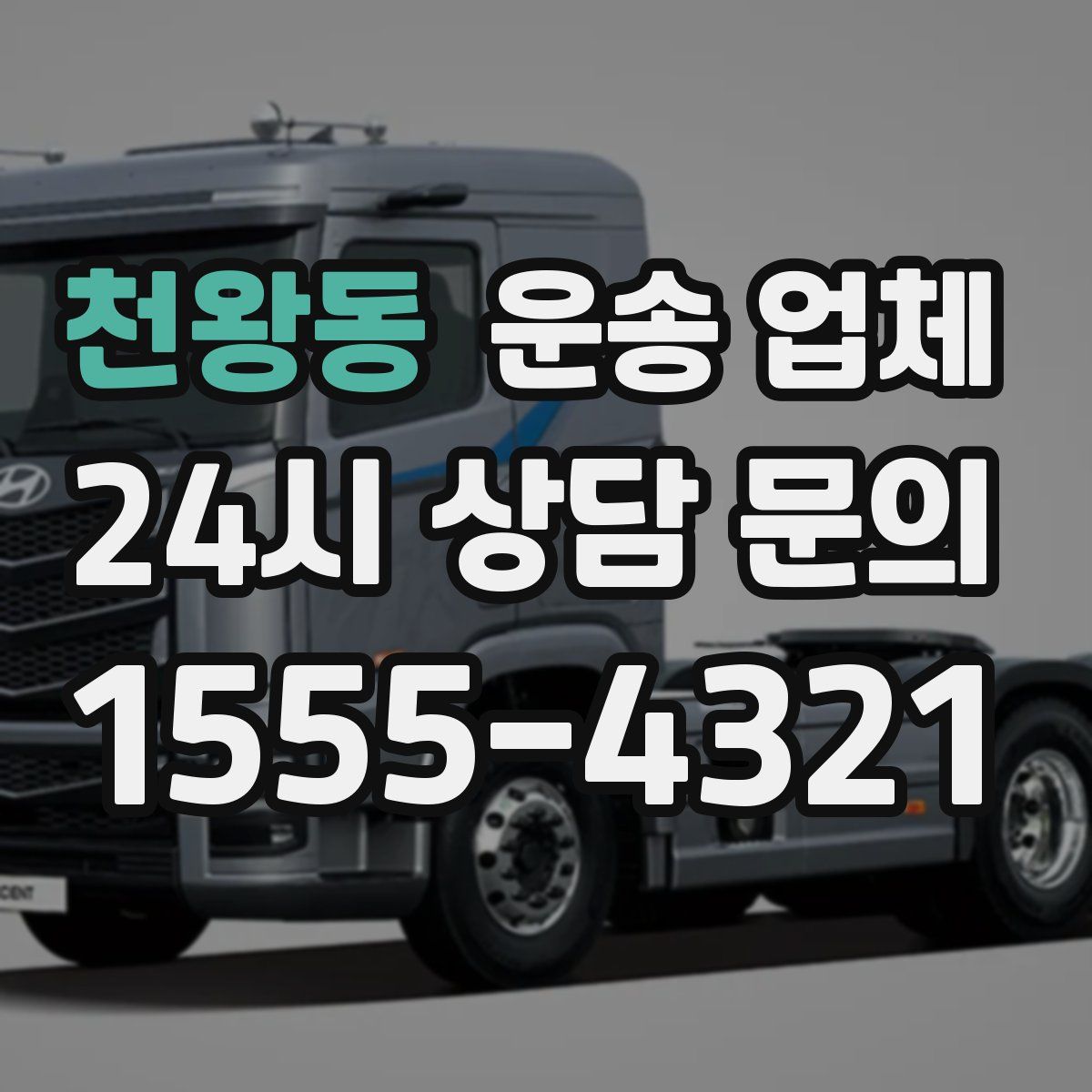 천왕동 운송 업체