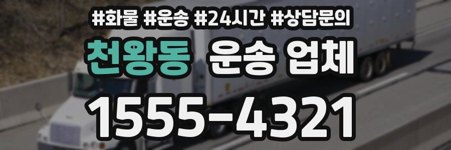 천왕동 운송 업체