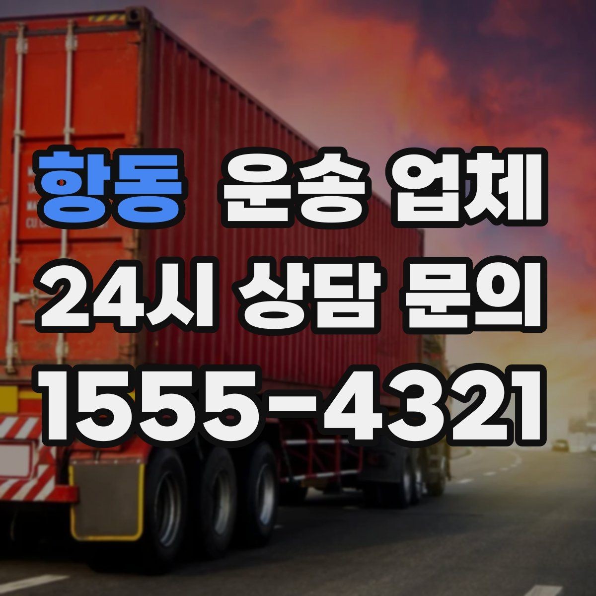 항동 운송 업체 선택할 때 가장 많이 놓치는 부분은 무엇일까