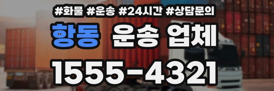 항동 운송 업체