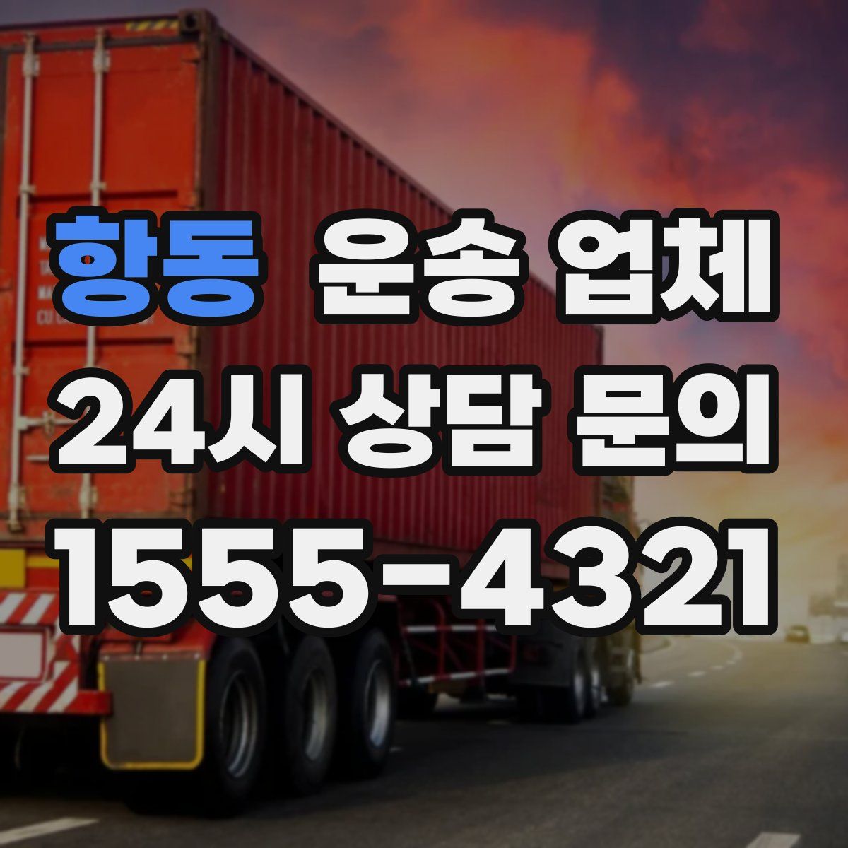 항동 운송 업체