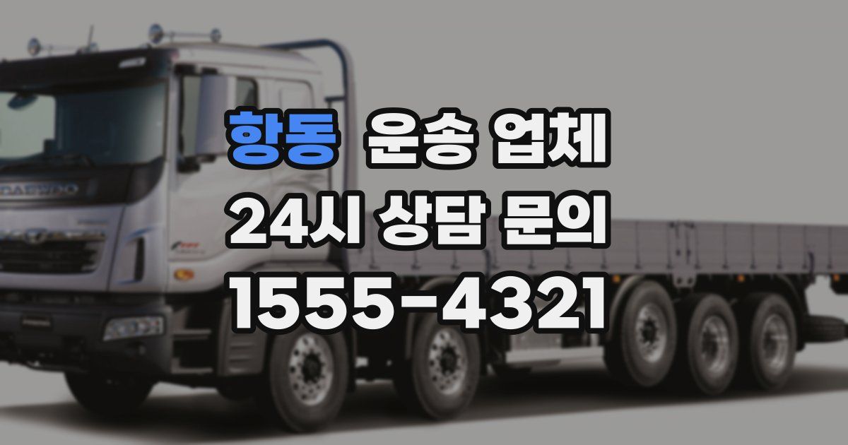 항동 운송 업체