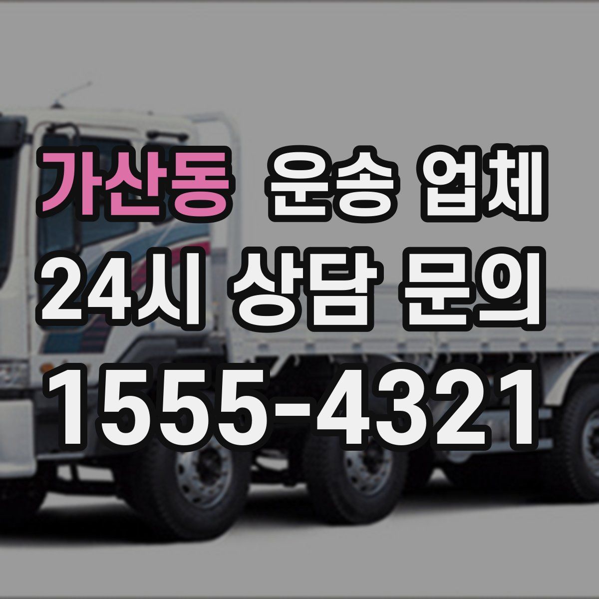 가산동 운송 업체