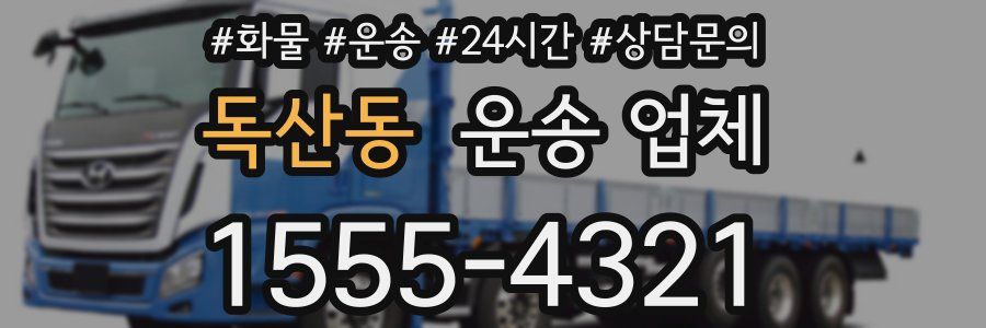 독산동 운송 업체
