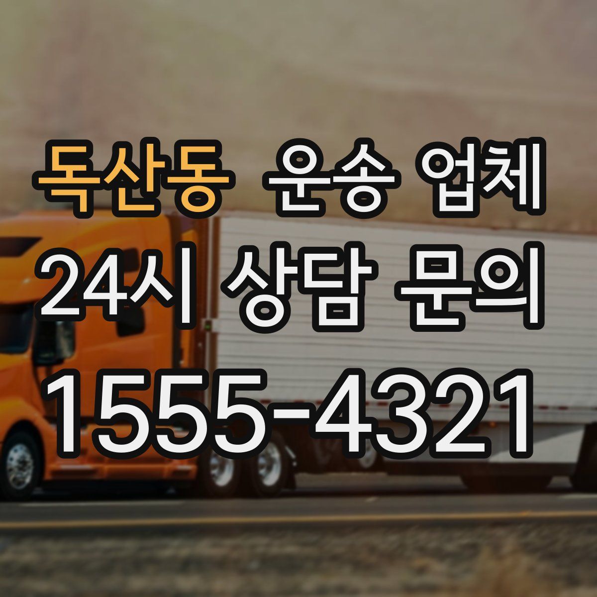 독산동 운송 업체