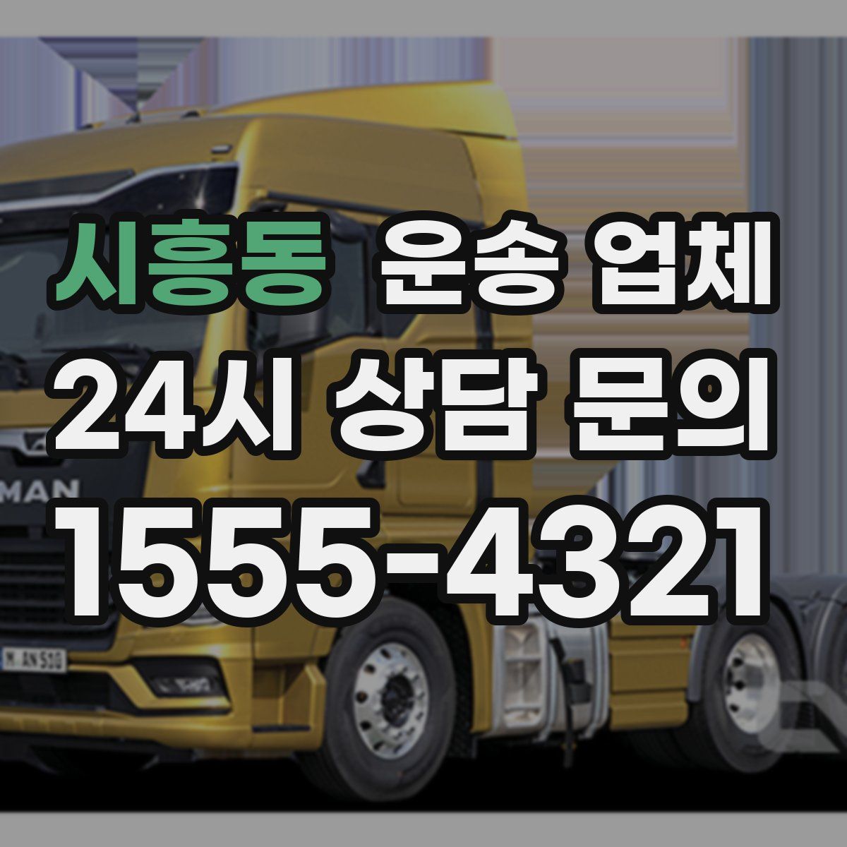 시흥동 운송 업체