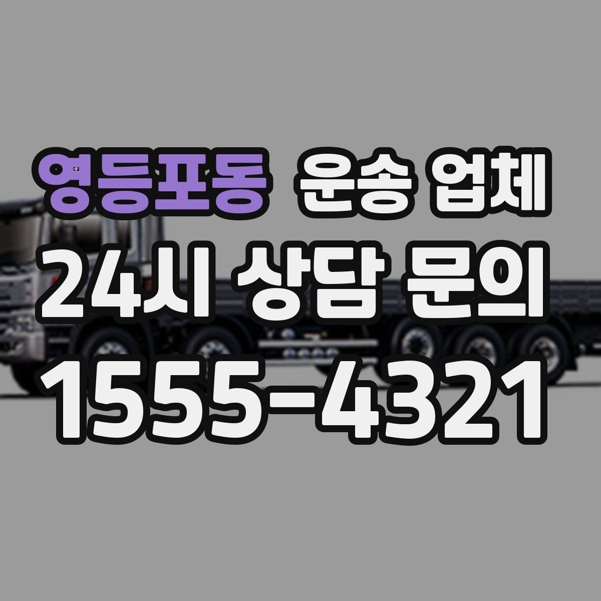 영등포동 운송 업체 취소 규정 미리 확인하는 이유