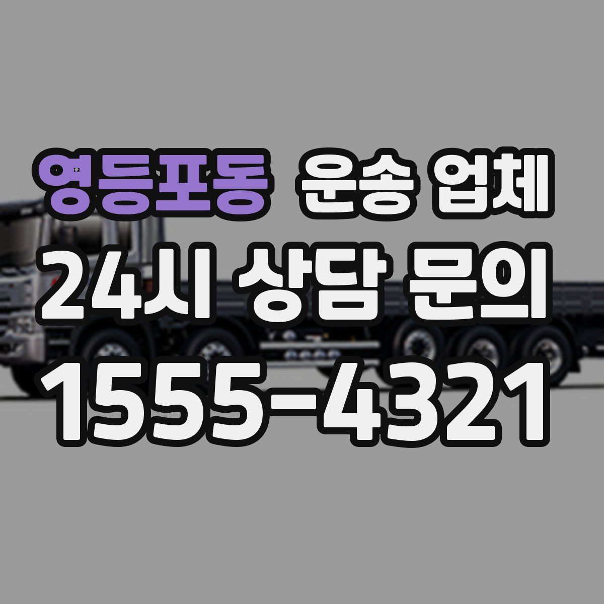 영등포동 운송 업체