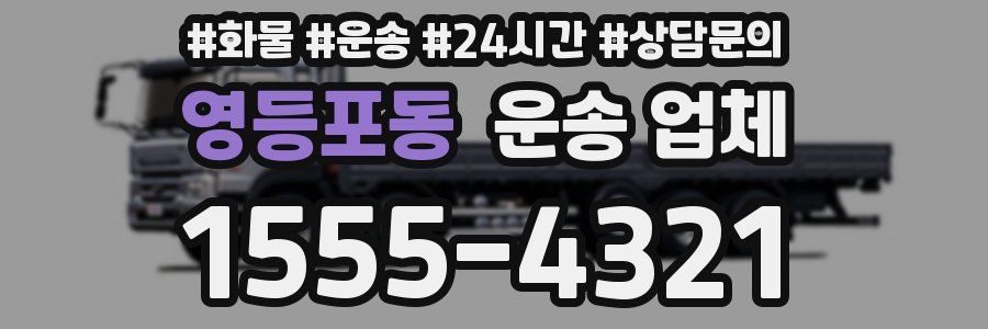영등포동 운송 업체