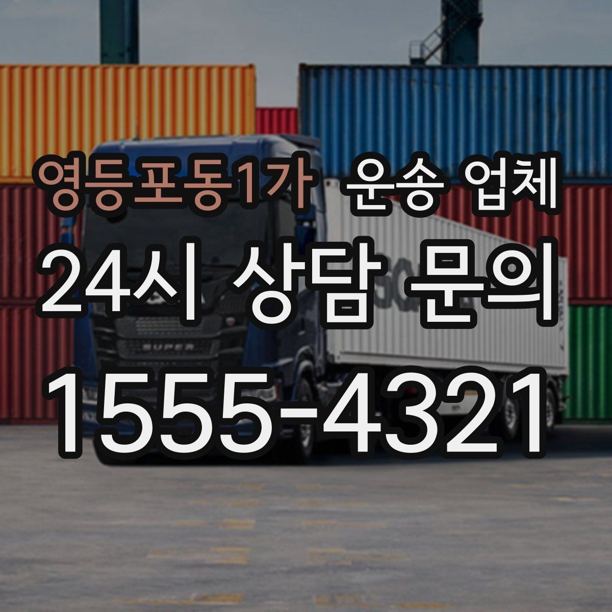 영등포동1가 운송 업체 신뢰도 판단 기준 정리