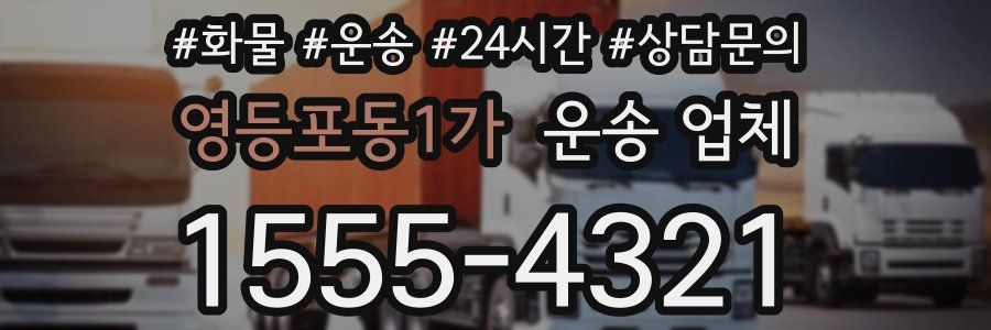 영등포동1가 운송 업체