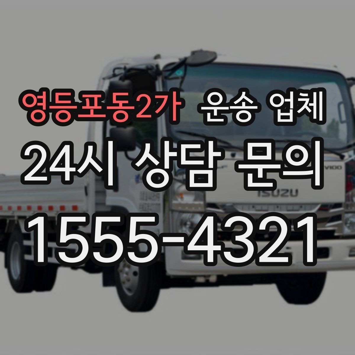 영등포동2가 운송 업체 준비부터 이용까지 한 번에 정리