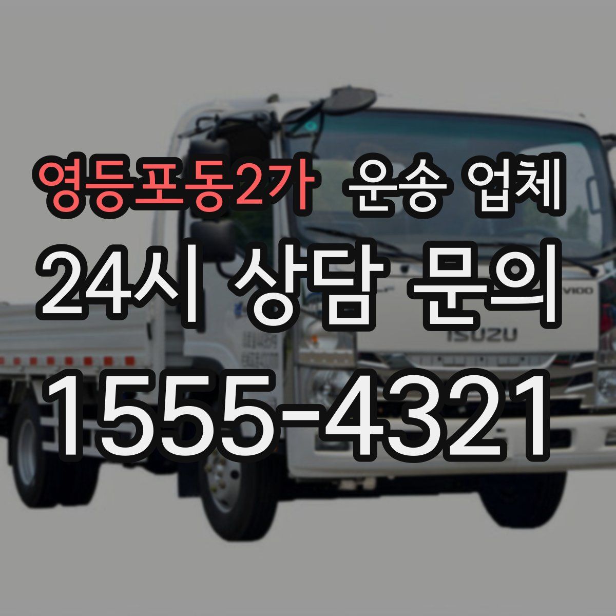 영등포동2가 운송 업체