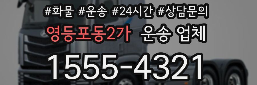 영등포동2가 운송 업체