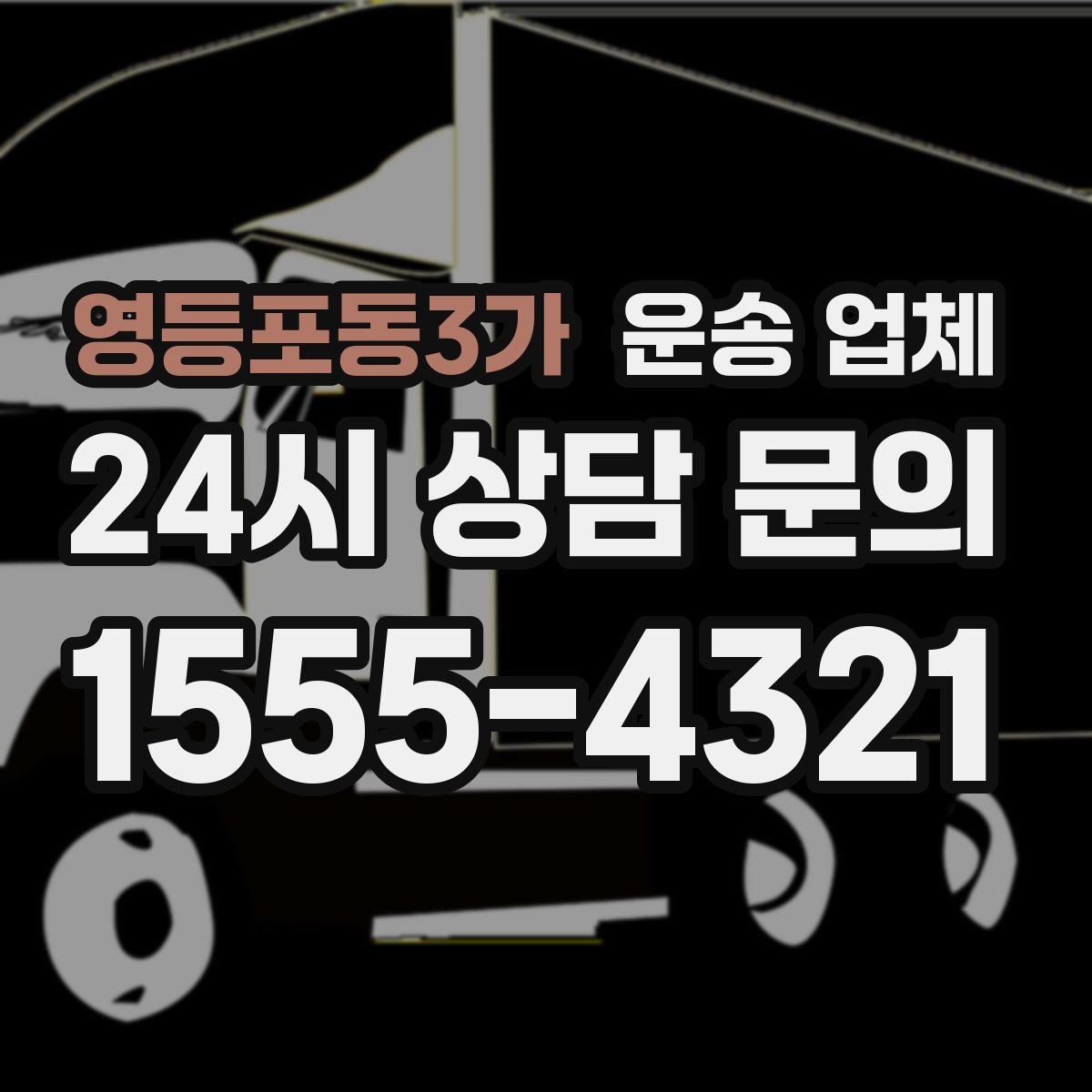 영등포동3가 운송 업체 당일 이용 시 꼭 알아야 할 점