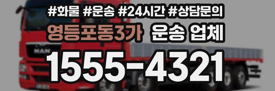 영등포동3가 운송 업체