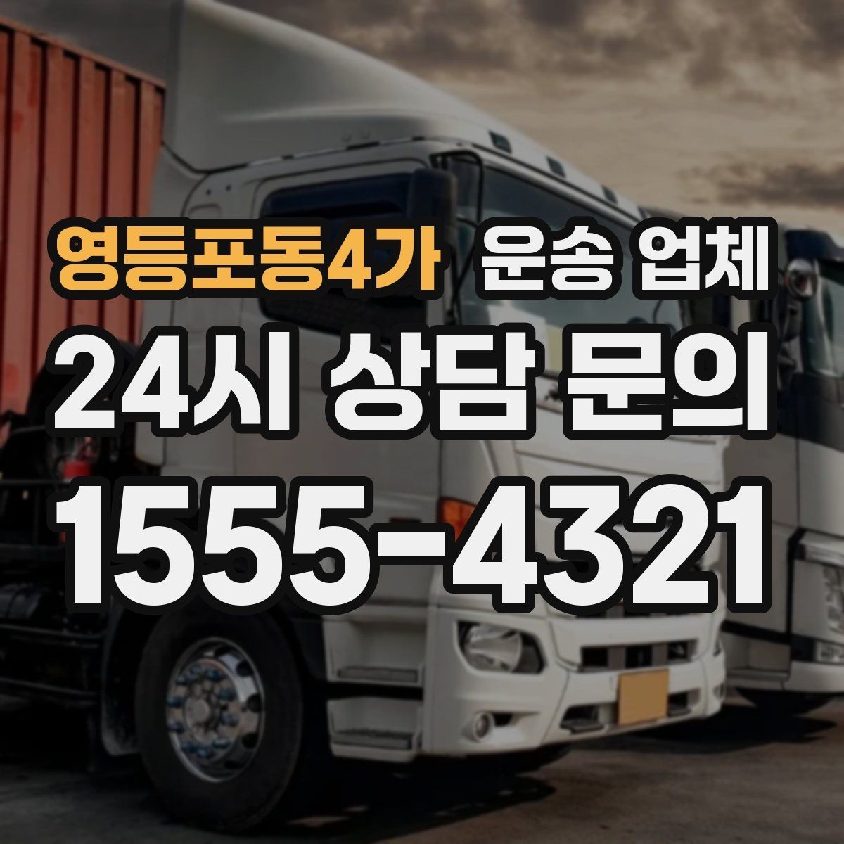 영등포동4가 운송 업체 급하게 이용할 때 주의할 점