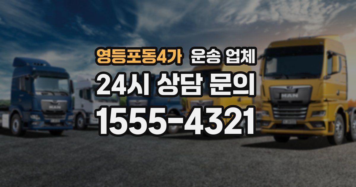 영등포동4가 운송 업체