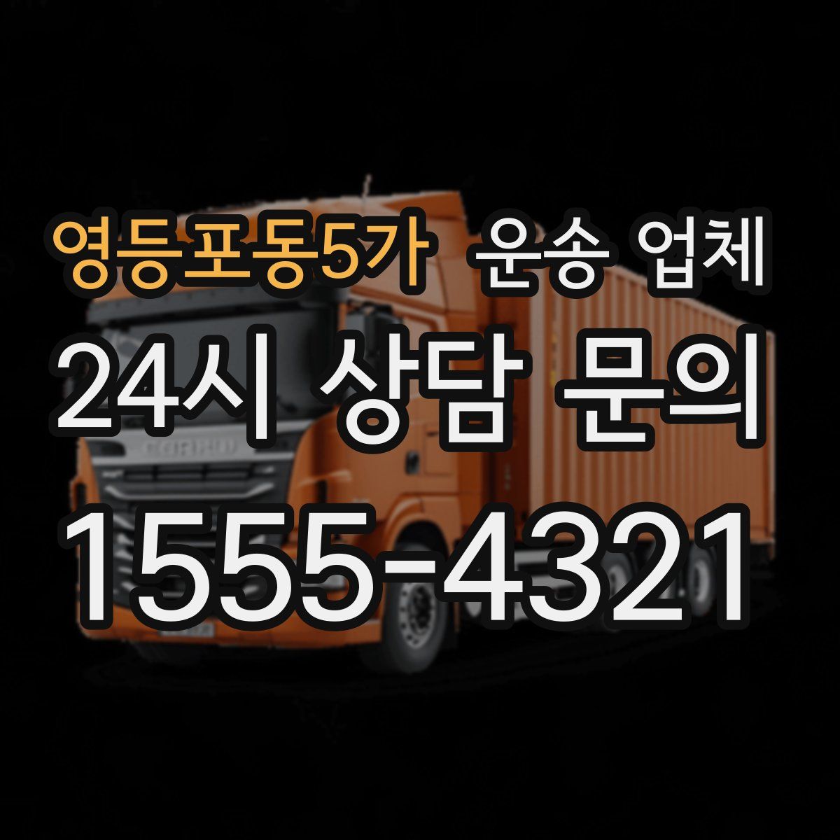 영등포동5가 운송 업체