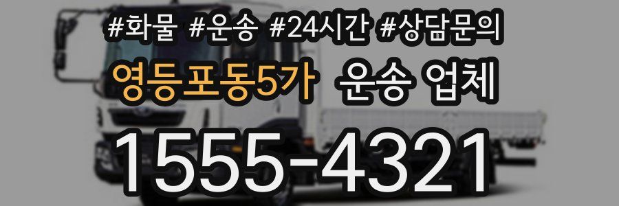 영등포동5가 운송 업체