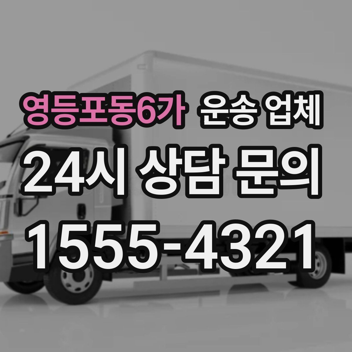 영등포동6가 운송 업체 당일 요청 가능 여부 확인