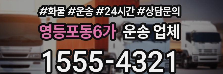 영등포동6가 운송 업체