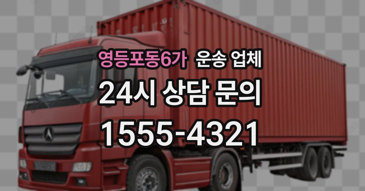 영등포동6가 운송 업체