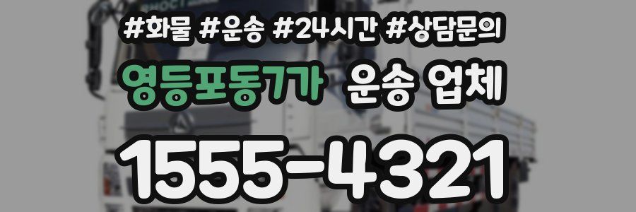 영등포동7가 운송 업체