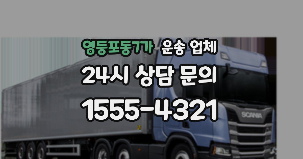 영등포동7가 운송 업체