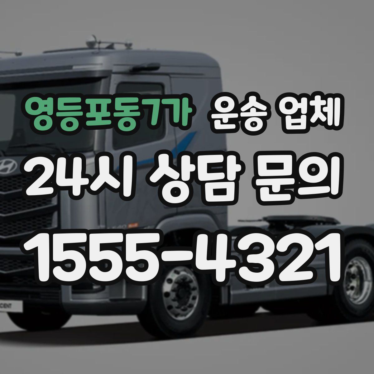 영등포동7가 운송 업체