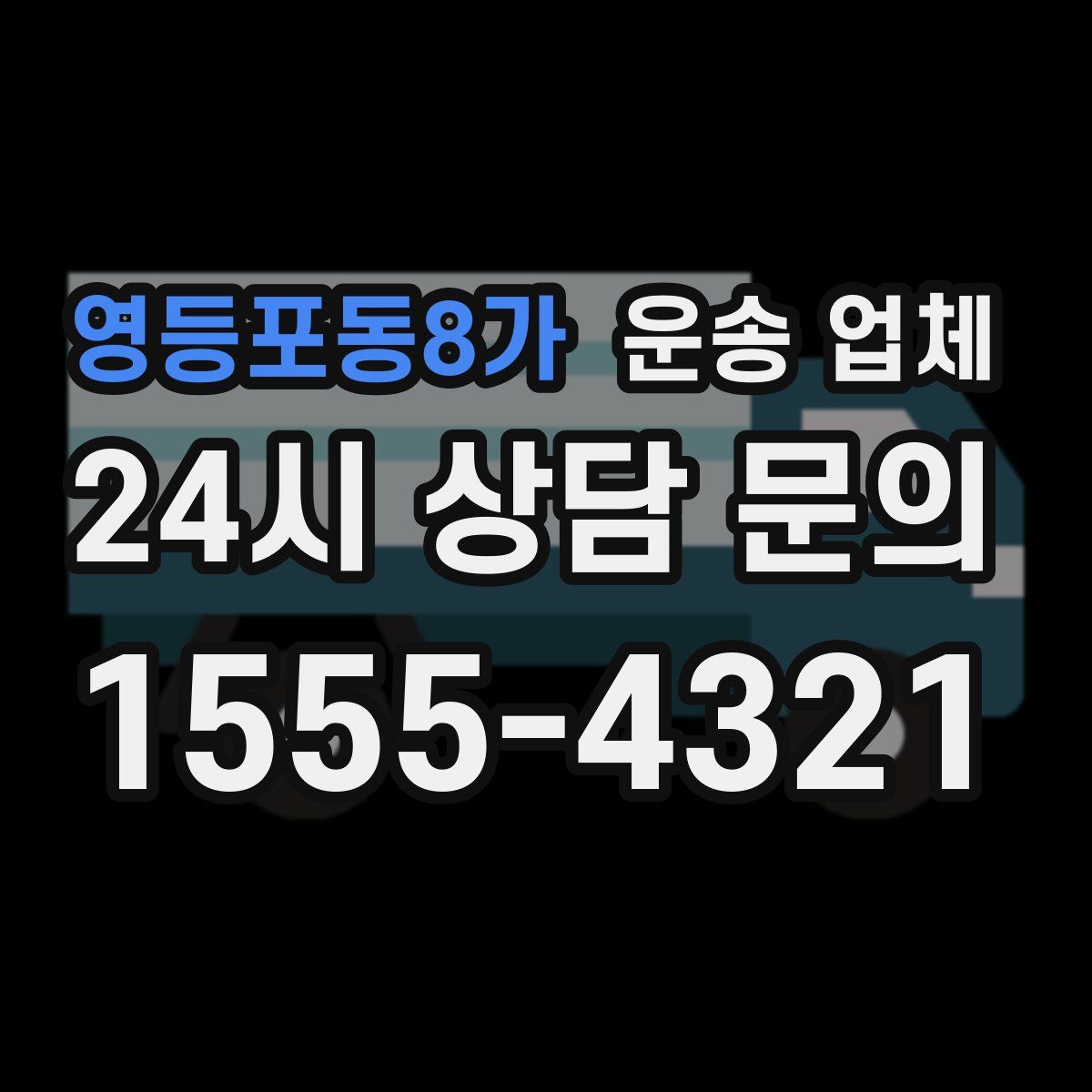 영등포동8가 운송 업체